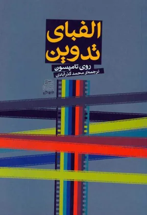 جلد کتاب الفبای تدوین