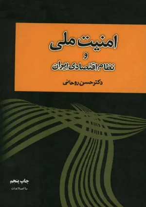 جلد کتاب امنیت ملی و نظام اقتصادی ایران