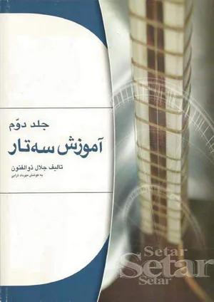 جلد کتاب آموزش سه تار - جلد دوم