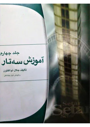 جلد کتاب آموزش سه تار - جلد چهارم