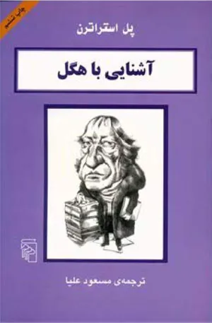 جلد کتاب آشنایی با هگل