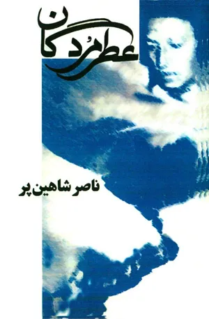 جلد کتاب عطر مردگان