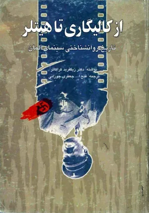 جلد کتاب از کالیگاری تا هیتلر - تاریخ روانشناختی سینمای آلمان
