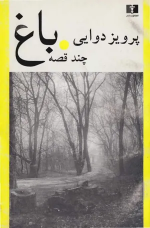 جلد کتاب باغ