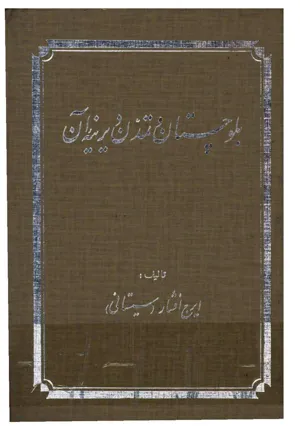 جلد کتاب بلوچستان و تمدن دیرینه آن