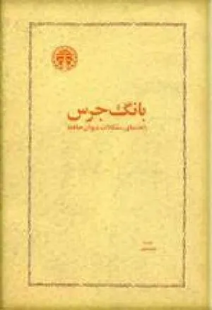 جلد کتاب بانگ جرس - راهنمای مشکلات دیوان حافظ