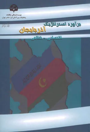 جلد کتاب برآورد استراتژیک آذربایجان - جلد دوم