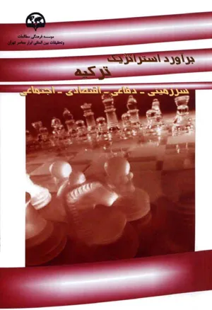 جلد کتاب برآورد استراتژیک ترکیه