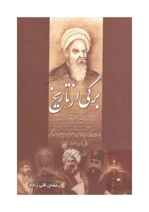 جلد کتاب برگی از تاریخ - آخوند ملاحسن شریعتی و پاره ای از رویدادهای اجتماعی سیاسی 1270 تا 1340