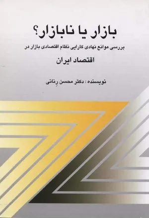 جلد کتاب بازار یا نابازار - بررسی موانع نهادی کارایی نظام اقتصادی بازار در اقتصاد ایران