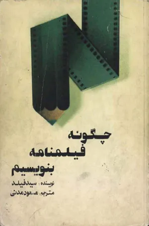جلد کتاب چگونه فیلمنامه بنویسیم