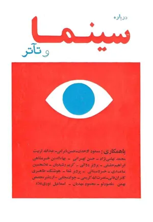 جلد کتاب درباره سینما و تئاتر