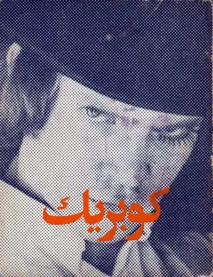 جلد کتاب کوبریک