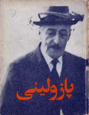 جلد کتاب پازولینی