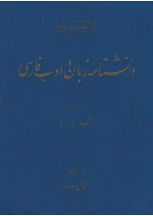 جلد کتاب دانشنامه زبان و ادبیات فارسی جلد 1 - آب تا برزویه