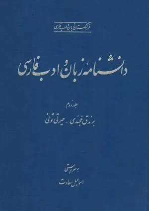 جلد کتاب دانشنامه زبان و ادبیات فارسی جلد 2 - برندق خجندی تا حیرتی تونی