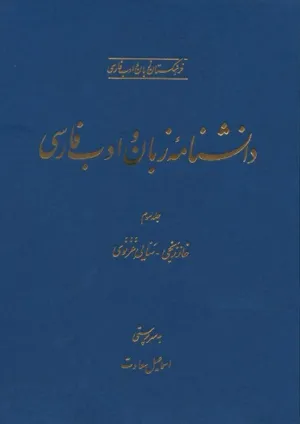 جلد کتاب دانشنامه زبان و ادبیات فارسی جلد 3 - خارزنجی تا سنایی غزنویی