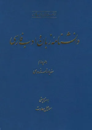 جلد کتاب دانشنامه زبان و ادبیات فارسی جلد 4 - سندبادنامه تا فردوسی