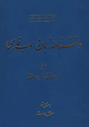 جلد کتاب دانشنامه زبان و ادبیات فارسی جلد 5 - فردوسی ثانی تا مسرور طالقانی