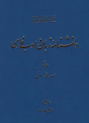 جلد کتاب دانشنامه زبان و ادبیات فارسی جلد 6 - مسعود، محمد تا یونس