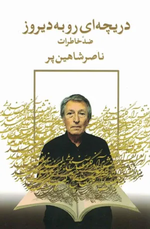 جلد کتاب دریچه ای رو به دیروز - ضد خاطرات