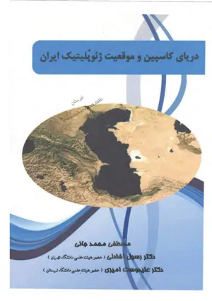 جلد کتاب دریای کاسپین و موقعیت ژئوپلیتیک ایران