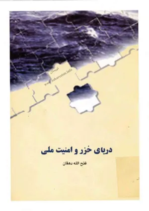 جلد کتاب دریای خزر و امنیت ملی