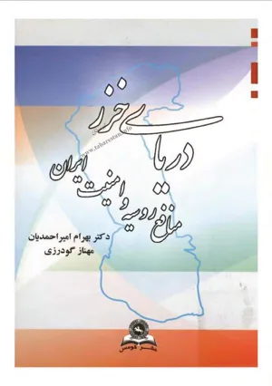 جلد کتاب دریای خزر منافع روسیه و امنیت ایران