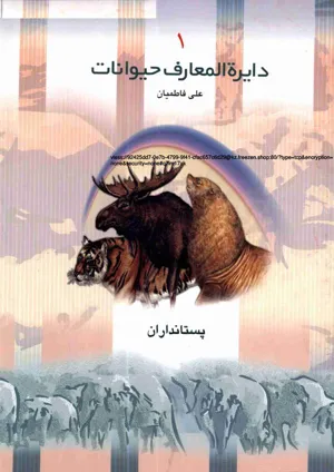 جلد کتاب دایره المعارف حیوانات جلد اول - پستانداران