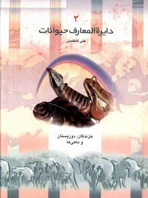 جلد کتاب دایره المعارف حیوانات جلد سوم - خزندگان، دوزیستان و ماهی ها
