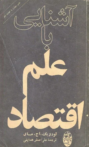 جلد کتاب آشنایی با علم اقتصاد