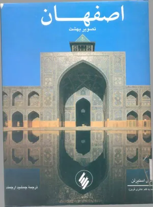 جلد کتاب اصفهان تصویر بهشت