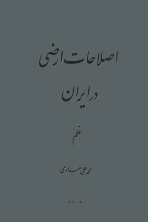 جلد کتاب اصلاحات ارضی در ایران