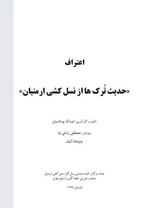 جلد کتاب اعتراف حدیث ترک ها از نسل کشی ارمنیان