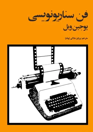 جلد کتاب فن سناریونویسی