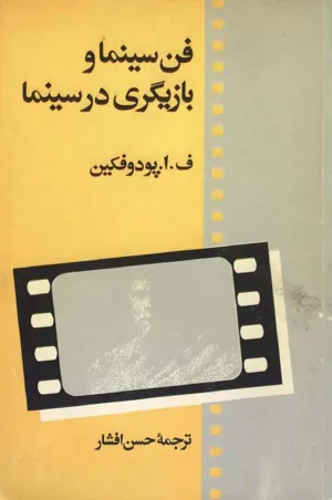 جلد کتاب فن سینما و بازیگری در سینما