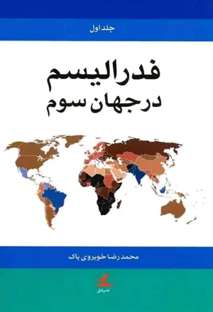 جلد کتاب فدرالیسم در جهان سوم - جلد اول
