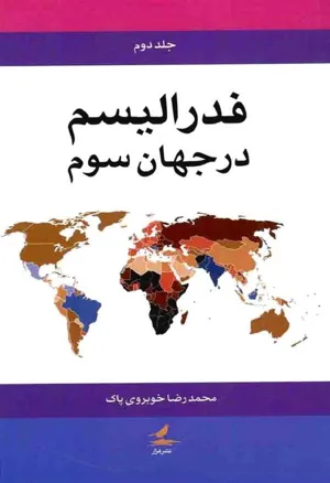 جلد کتاب کتاب فدرالیسم در جهان سوم - جلد دوم