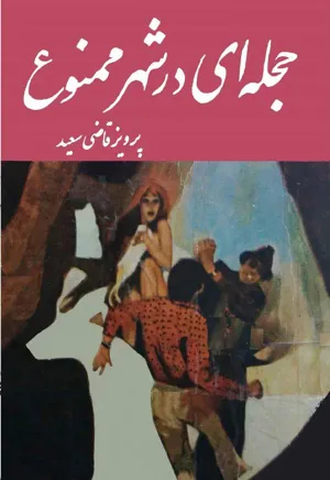 جلد کتاب حجله ای در شهر ممنوع