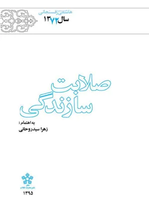 جلد کتاب کارنامه و خاطرات سال 1372 هاشمی رفسنجانی – صلابت سازندگی