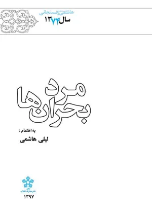جلد کتاب کارنامه و خاطرات سال 1374 هاشمی رفسنجانی –مرد بحران ها