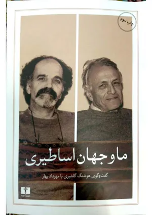 جلد کتاب ما و جهان اساطیر - گفتگوی هوشنگ گلشیری با مهرداد بهار