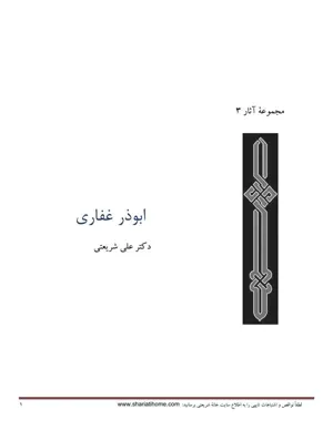 جلد کتاب ابوذر غفاری - مجموعه آثار 3