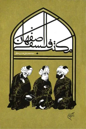 جلد کتاب مکتب فلسفه اصفهان