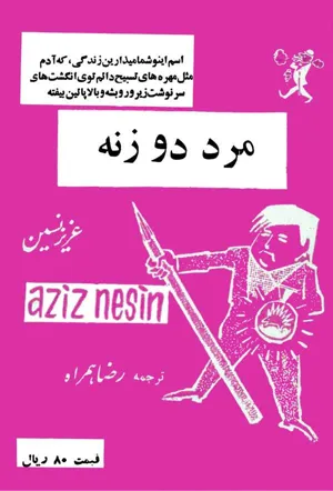 جلد کتاب مرد دو زنه