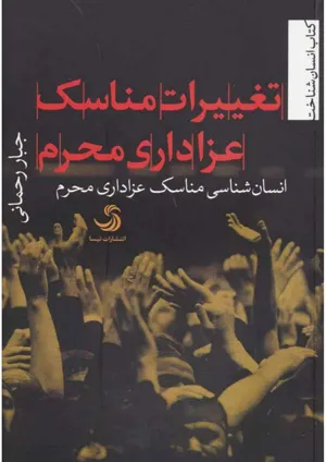 جلد کتاب انسان شناسی مناسک عزاداری محرم - تغییرات مناسک عزاداری محرم