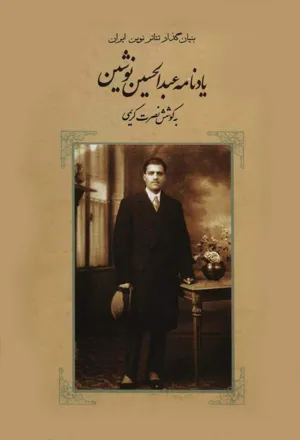 جلد کتاب یادنامه عبدالحسین نوشین