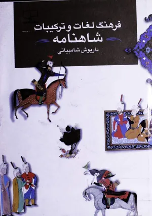 جلد کتاب فرهنگ لغات و ترکیبات شاهنامه
