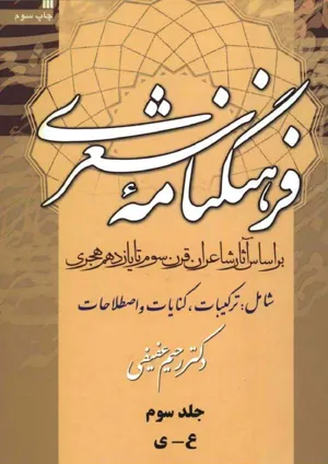 جلد کتاب فرهنگنامه شعری - بر اساس آثار شاعران قرن سوم تا یازدهم هجری - جلد 3