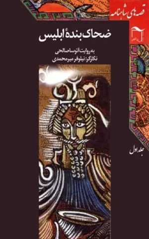 جلد کتاب قصه های شاهنامه جلد 1 - ضحاک بنده ابلیس
